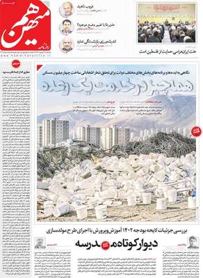 روزنامه هم میهن