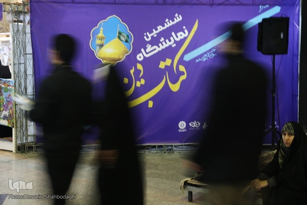 نمایشگاه بین المللی کتاب «دین» در قم