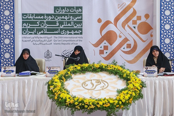 رقابت بخش بانوان سی‌ونهمین دوره مسابقات بین‌المللی قرآن