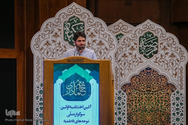 اختتامیه اولین سوگواره ملی نوحه های فاطمیه خانه مادری