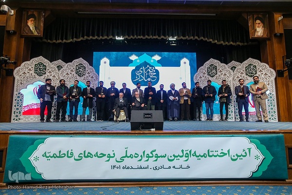 اختتامیه اولین سوگواره ملی نوحه های فاطمیه خانه مادری