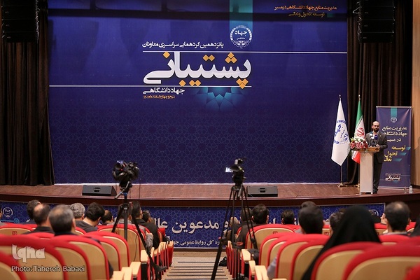 پانزدهمین گردهمایی سراسری معاونان پشتیبانی جهاد دانشگاهی