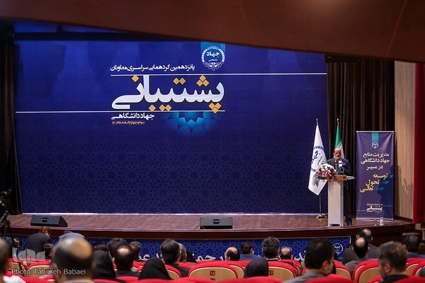 پانزدهمین گردهمایی سراسری معاونان پشتیبانی جهاد دانشگاهی