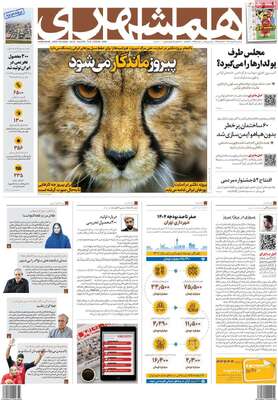 روزنامه همشهری