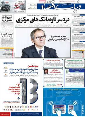 روزنامه دنیای اقتصاد