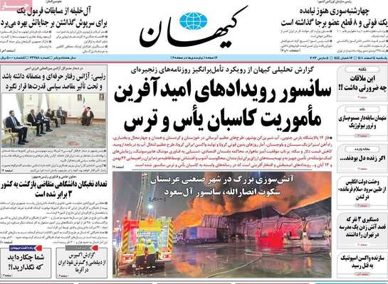 روزنامه کیهان