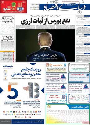 روزنامه دنیای اقتصاد