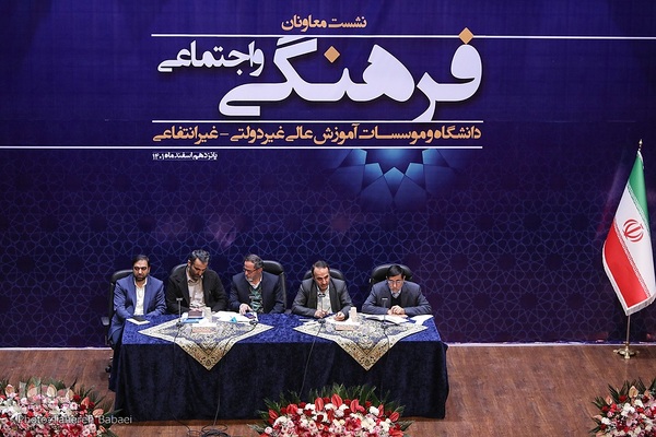 نشست معاونان فرهنگی و اجتماعی دانشگاه‌های غیرانتفاعی و غیردولتی