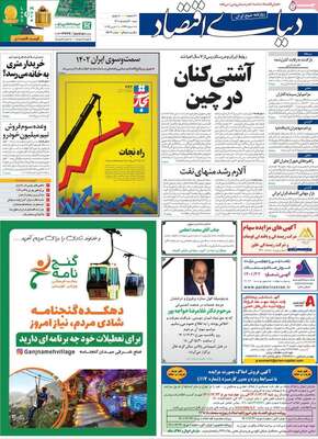 روزنامه دنیای اقتصاد