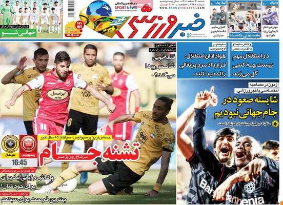 روزنامه خبر ورزشی