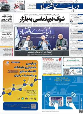 روزنامه دنیای اقتصاد