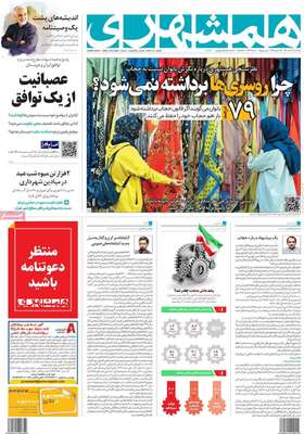 روزنامه همشهری