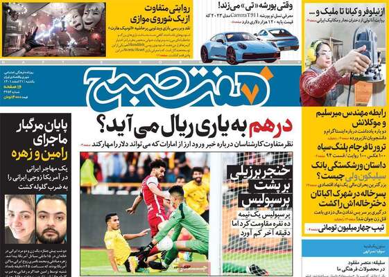 روزنامه هفت صبح