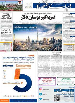 روزنامه دنیای اقتصاد