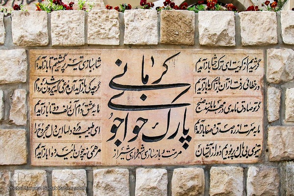 دروازه قرآن و خواجوی کرمانی