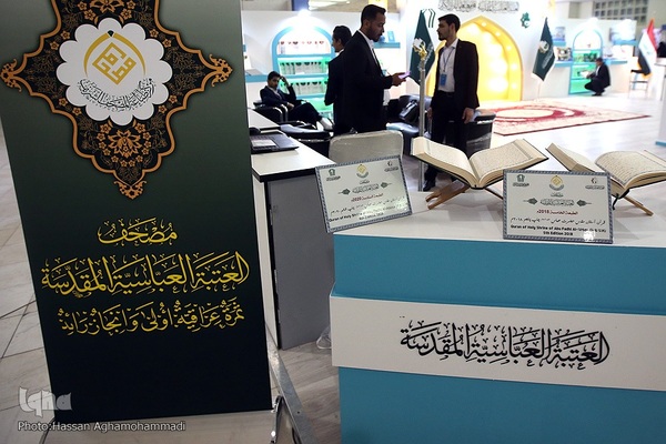 بخش بین‌الملل نمایشگاه قرآن کریم