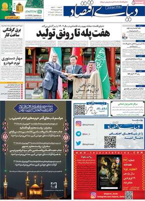 روزنامه دنیای اقتصاد