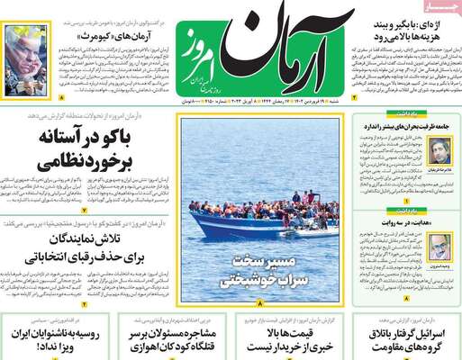 روزنامه آرمان امروز