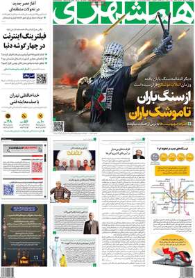 روزنامه همشهری