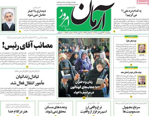 روزنامه آرمان امروز