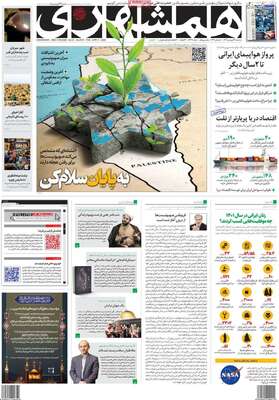 روزنامه همشهری