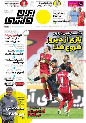 روزنامه ایران ورزشی