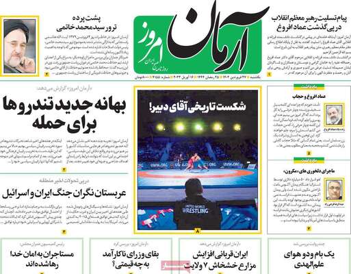 روزنامه آرمان امروز