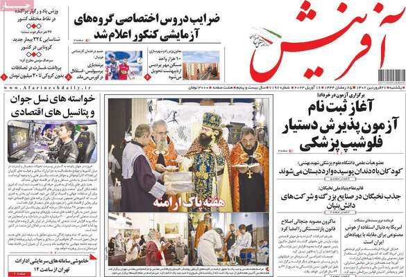 روزنامه آفرینش