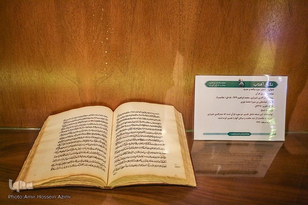 رونمایی از ۳۵ نسخه تفسیر خطی قرآن