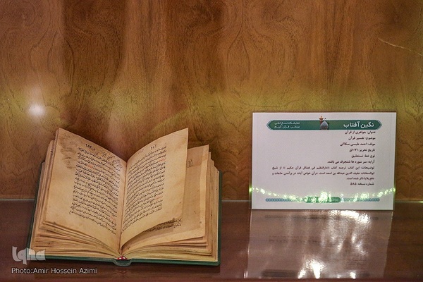 رونمایی از ۳۵ نسخه تفسیر خطی قرآن