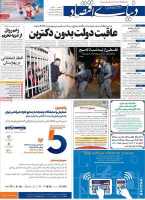 روزنامه دنیای اقتصاد