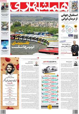 روزنامه همشهری