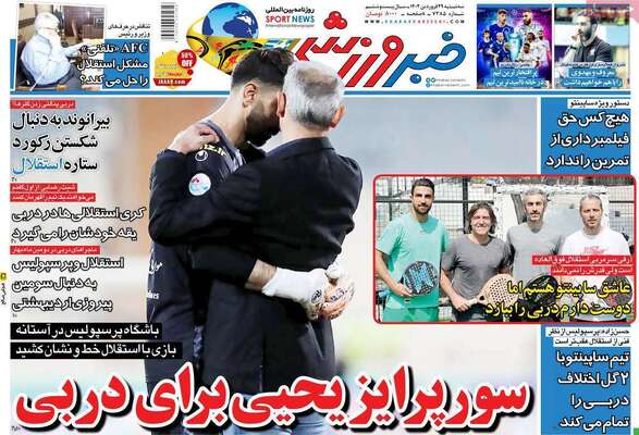 روزنامه خبرورزشی