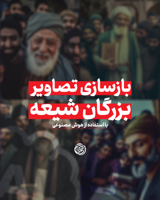 بازسازی تصاویر بزرگان شیعه