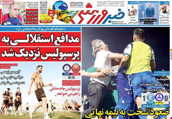 روزنامه خبرورزشی