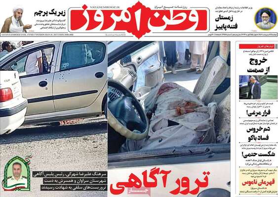 روزنامه وطن امروز