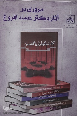 مصاحبه با همسر عماد افروغ