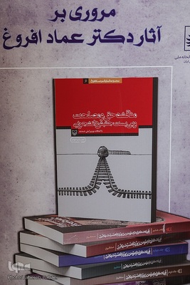 مصاحبه با همسر عماد افروغ