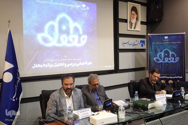 نشست هم‌اندیشی بررسی و تحلیل برنامه محفل