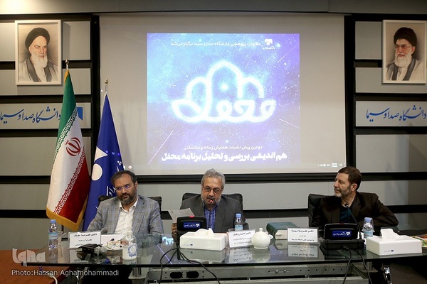 نشست هم‌اندیشی بررسی و تحلیل برنامه محفل