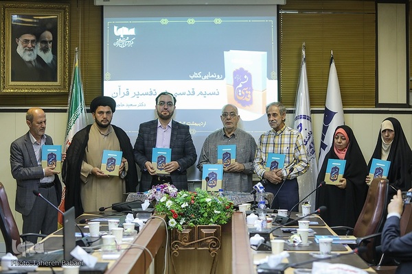 مراسم رونمایی از کتاب نسیم قدسی در تفسیر قرآن
