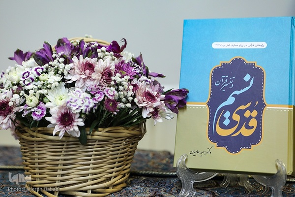 مراسم رونمایی از کتاب نسیم قدسی در تفسیر قرآن
