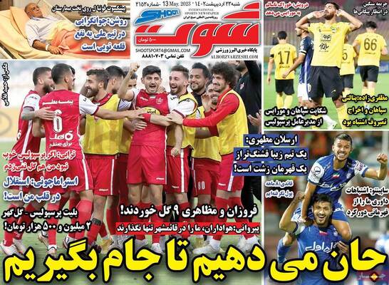 روزنامه شوت