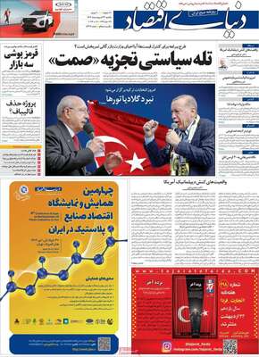 روزنامه دنیای اقتصاد