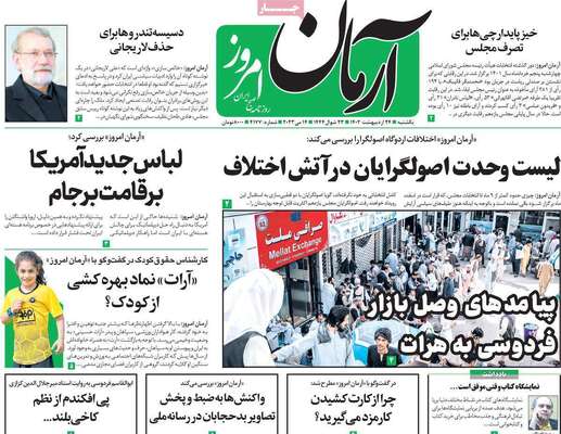 روزنامه آرمان امروز