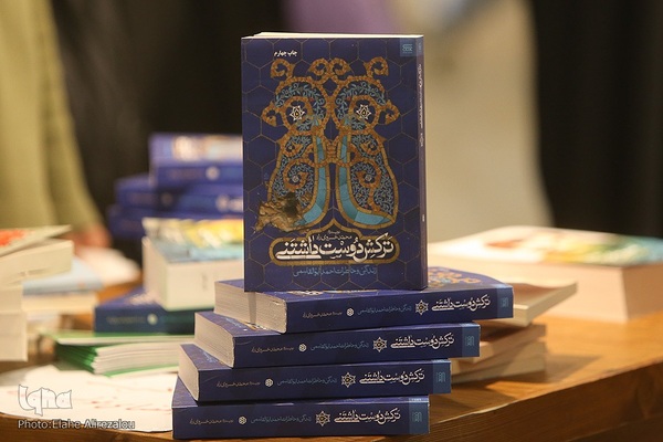 جشن امضای کتاب خاطرات دفاع مقدس