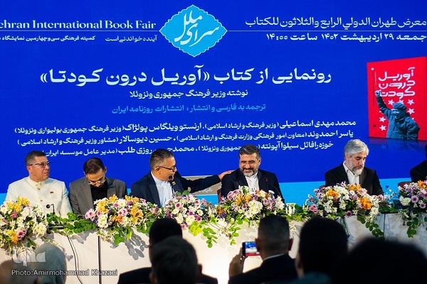 مراسم رونمایی کتاب «آوریل در کودتا» نوشته وزیر فرهنگ ونزوئلا