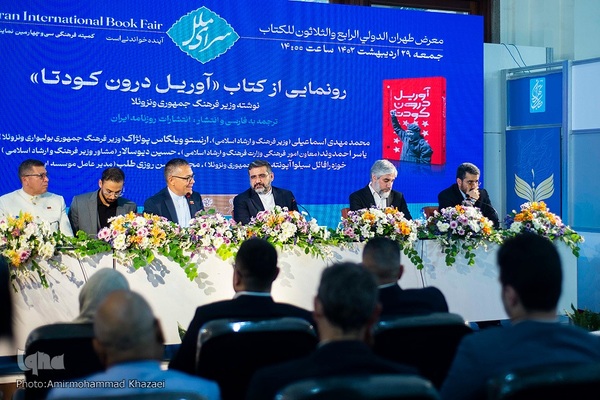 مراسم رونمایی کتاب «آوریل در کودتا» نوشته وزیر فرهنگ ونزوئلا