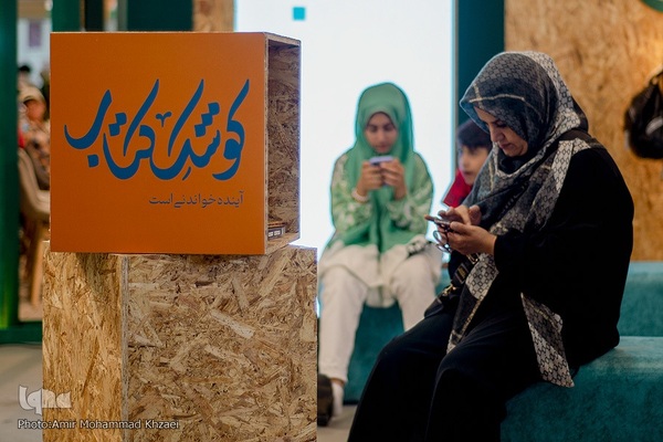 نمایشگاه بین‌المللی کتاب تهران