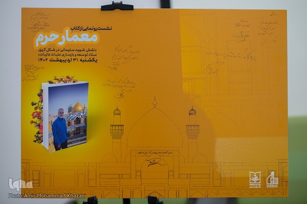 رونمایی کتاب«معمار حرم»